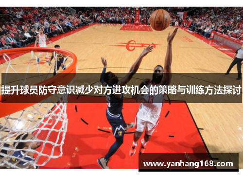 提升球员防守意识减少对方进攻机会的策略与训练方法探讨