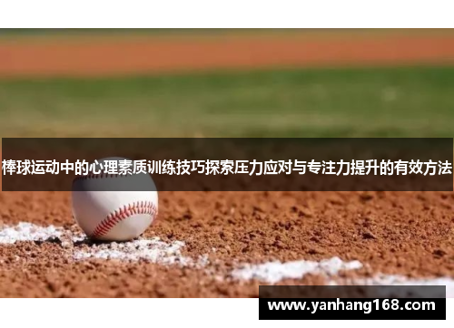 棒球运动中的心理素质训练技巧探索压力应对与专注力提升的有效方法