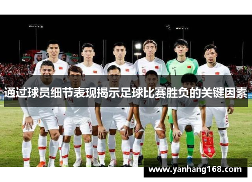 通过球员细节表现揭示足球比赛胜负的关键因素