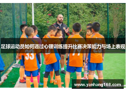 足球运动员如何通过心理训练提升比赛决策能力与场上表现