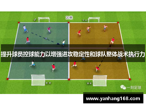 提升球员控球能力以增强进攻稳定性和球队整体战术执行力