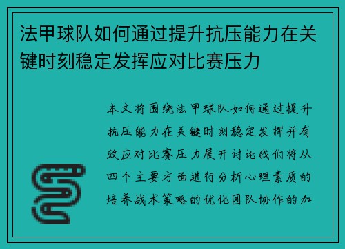 法甲球队如何通过提升抗压能力在关键时刻稳定发挥应对比赛压力