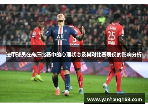 法甲球员在高压比赛中的心理状态及其对比赛表现的影响分析