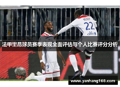 法甲里昂球员赛季表现全面评估与个人比赛评分分析