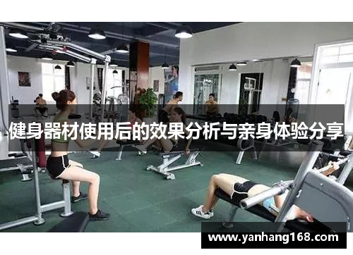 健身器材使用后的效果分析与亲身体验分享