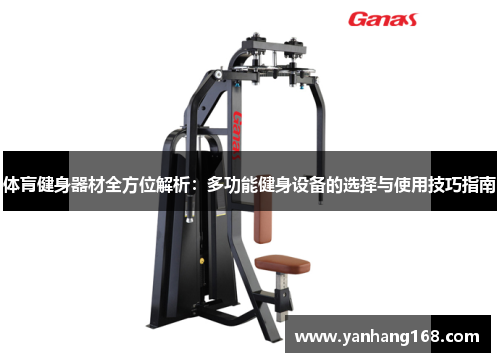 体肓健身器材全方位解析：多功能健身设备的选择与使用技巧指南