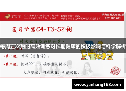 每周五次短时高效训练对长期健康的积极影响与科学解析