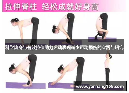 科学热身与有效拉伸助力运动表现减少运动损伤的实践与研究