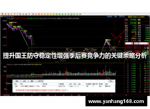 提升国王防守稳定性增强季后赛竞争力的关键策略分析