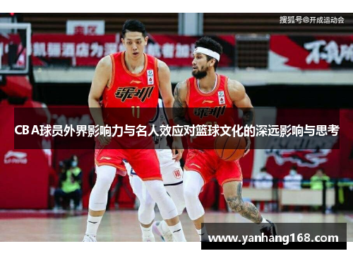 CBA球员外界影响力与名人效应对篮球文化的深远影响与思考