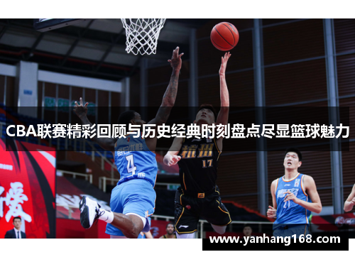 CBA联赛精彩回顾与历史经典时刻盘点尽显篮球魅力
