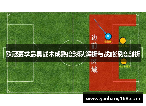 欧冠赛季最具战术成熟度球队解析与战略深度剖析