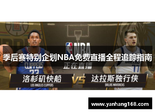 季后赛特别企划NBA免费直播全程追踪指南