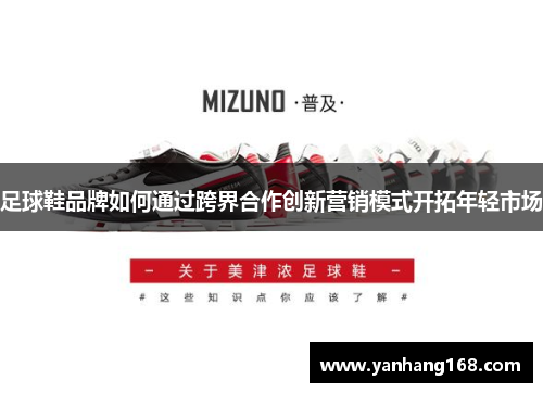 足球鞋品牌如何通过跨界合作创新营销模式开拓年轻市场