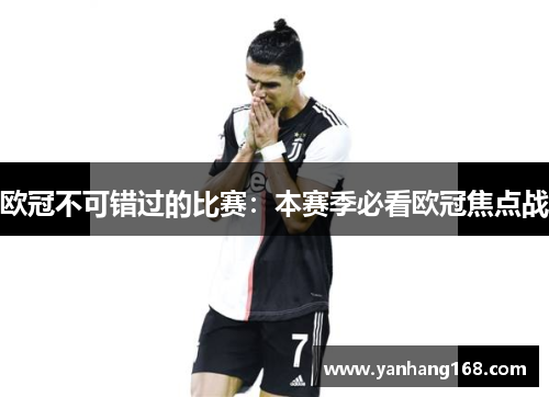 欧冠不可错过的比赛：本赛季必看欧冠焦点战