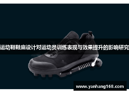 运动鞋鞋底设计对运动员训练表现与效果提升的影响研究