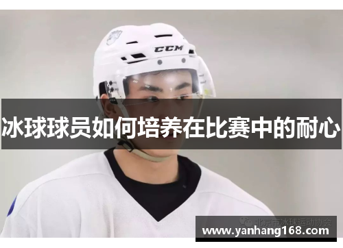 冰球球员如何培养在比赛中的耐心