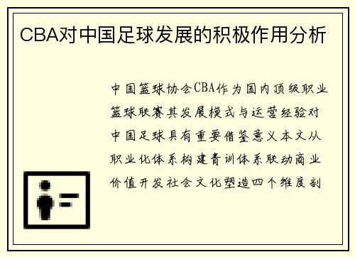 CBA对中国足球发展的积极作用分析
