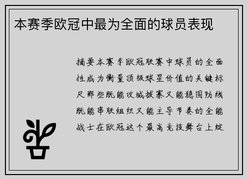 本赛季欧冠中最为全面的球员表现