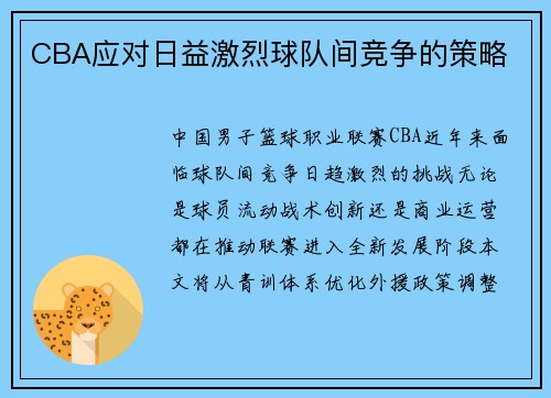 CBA应对日益激烈球队间竞争的策略