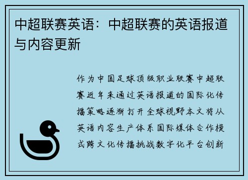 中超联赛英语：中超联赛的英语报道与内容更新