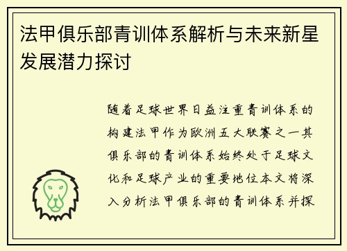 法甲俱乐部青训体系解析与未来新星发展潜力探讨