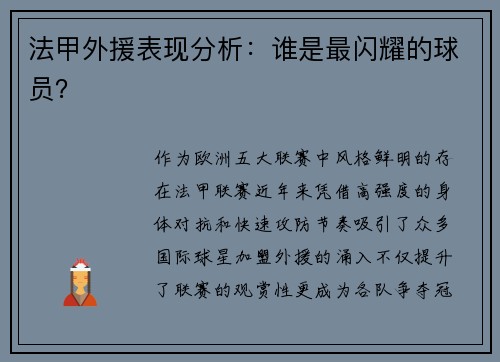 法甲外援表现分析：谁是最闪耀的球员？