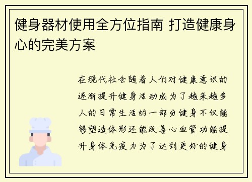 健身器材使用全方位指南 打造健康身心的完美方案