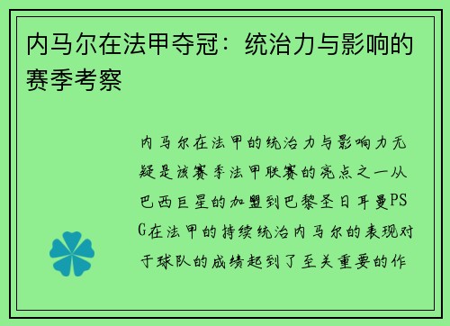 内马尔在法甲夺冠：统治力与影响的赛季考察