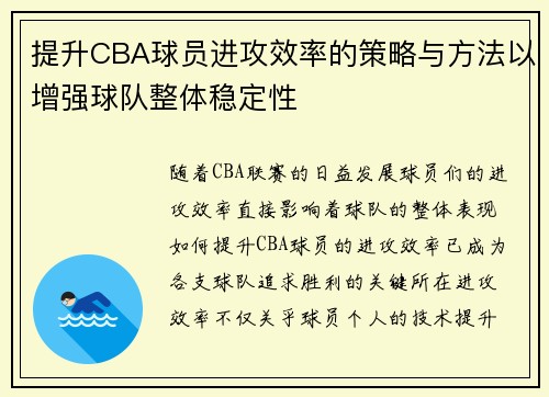 提升CBA球员进攻效率的策略与方法以增强球队整体稳定性