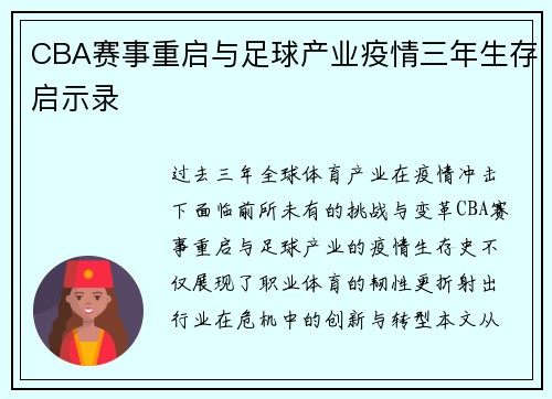 CBA赛事重启与足球产业疫情三年生存启示录