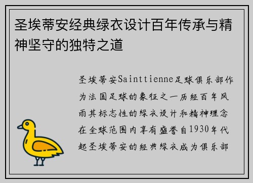 圣埃蒂安经典绿衣设计百年传承与精神坚守的独特之道