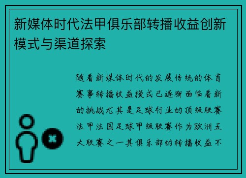 新媒体时代法甲俱乐部转播收益创新模式与渠道探索