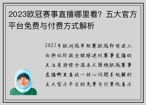 2023欧冠赛事直播哪里看？五大官方平台免费与付费方式解析