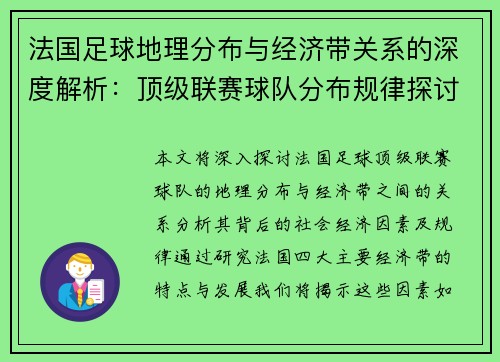 法国足球地理分布与经济带关系的深度解析：顶级联赛球队分布规律探讨