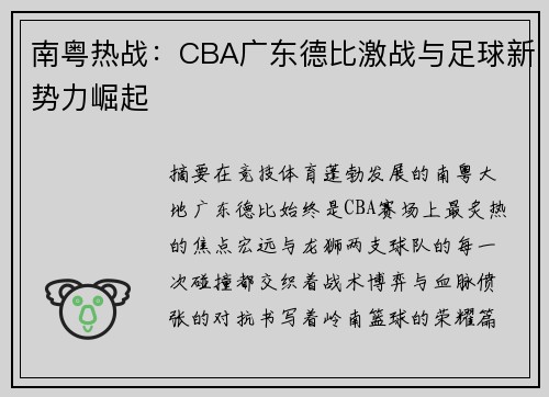 南粤热战：CBA广东德比激战与足球新势力崛起