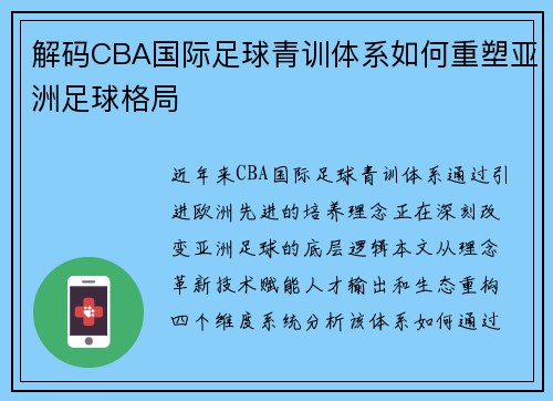 解码CBA国际足球青训体系如何重塑亚洲足球格局