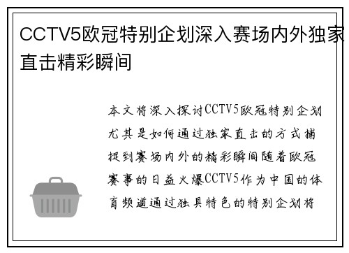 CCTV5欧冠特别企划深入赛场内外独家直击精彩瞬间