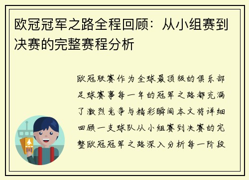 欧冠冠军之路全程回顾：从小组赛到决赛的完整赛程分析