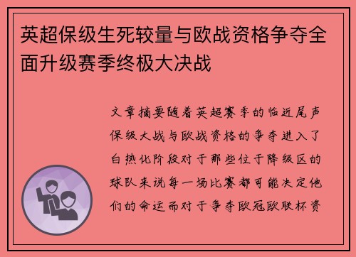 英超保级生死较量与欧战资格争夺全面升级赛季终极大决战