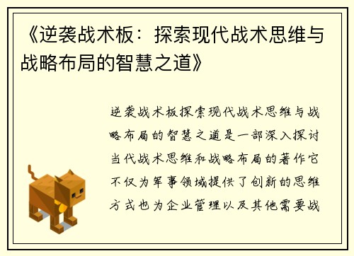 《逆袭战术板：探索现代战术思维与战略布局的智慧之道》