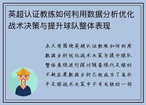 英超认证教练如何利用数据分析优化战术决策与提升球队整体表现
