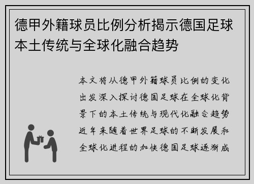 德甲外籍球员比例分析揭示德国足球本土传统与全球化融合趋势