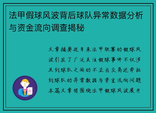 法甲假球风波背后球队异常数据分析与资金流向调查揭秘