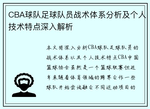 CBA球队足球队员战术体系分析及个人技术特点深入解析