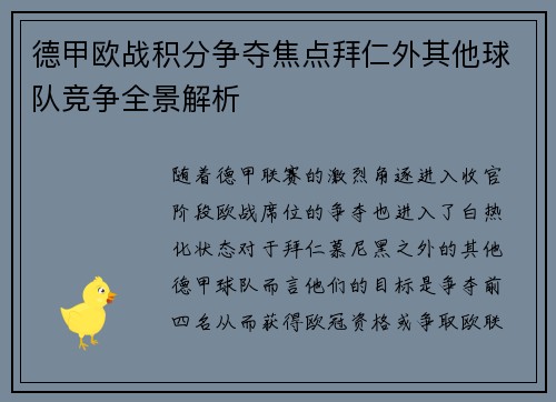 德甲欧战积分争夺焦点拜仁外其他球队竞争全景解析