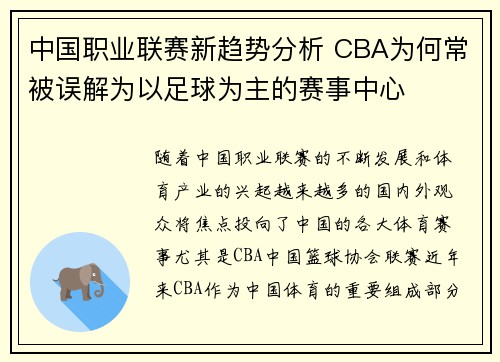 中国职业联赛新趋势分析 CBA为何常被误解为以足球为主的赛事中心