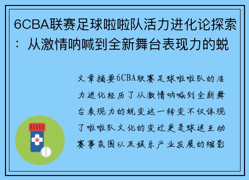 6CBA联赛足球啦啦队活力进化论探索：从激情呐喊到全新舞台表现力的蜕变