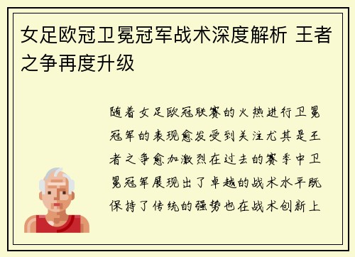 女足欧冠卫冕冠军战术深度解析 王者之争再度升级