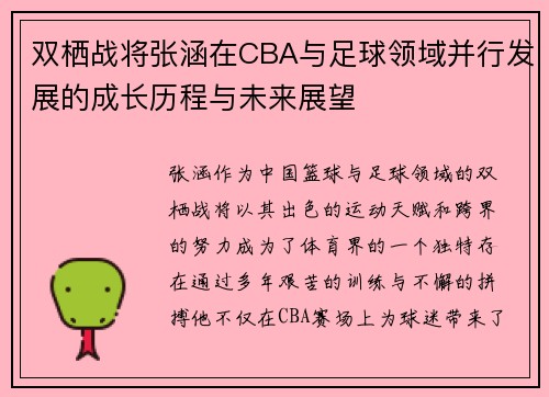 双栖战将张涵在CBA与足球领域并行发展的成长历程与未来展望